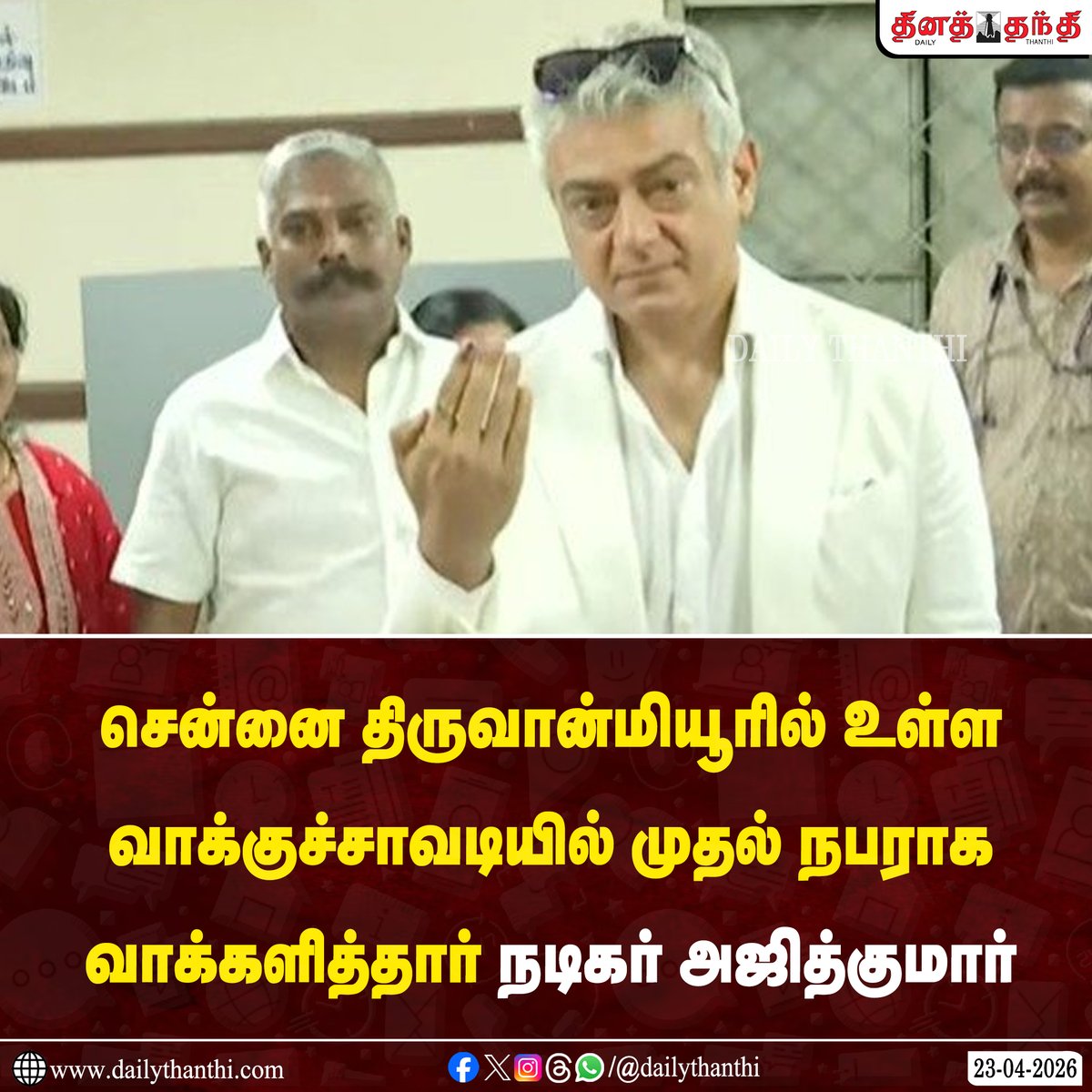 dinathanthi's tweet image. முதல் நபராக வாக்களித்தார் நடிகர் அஜித்குமார்

#AjithKumar #election2026 #Dailythanthi