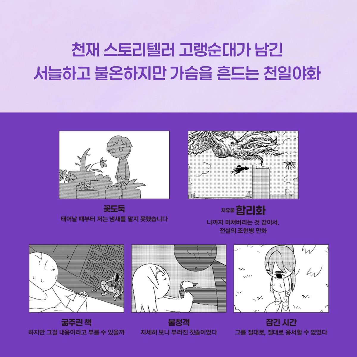 Needle__book's tweet photo. 『고랭순대 작품집 6』 출간!  
천재 스토리텔러 고랭순대가 남긴
서늘하고 불온하지만 
가슴을 흔드는 천일야화!

📚수록 작품
「꽃도둑」
「굶주린 책」
「불청객」
「합리화」
「잠긴 시간」

고랭순대가 남긴 이야기들은
아직 끝나지 않았다✨️
https://t.co/j6HYxbEcPw