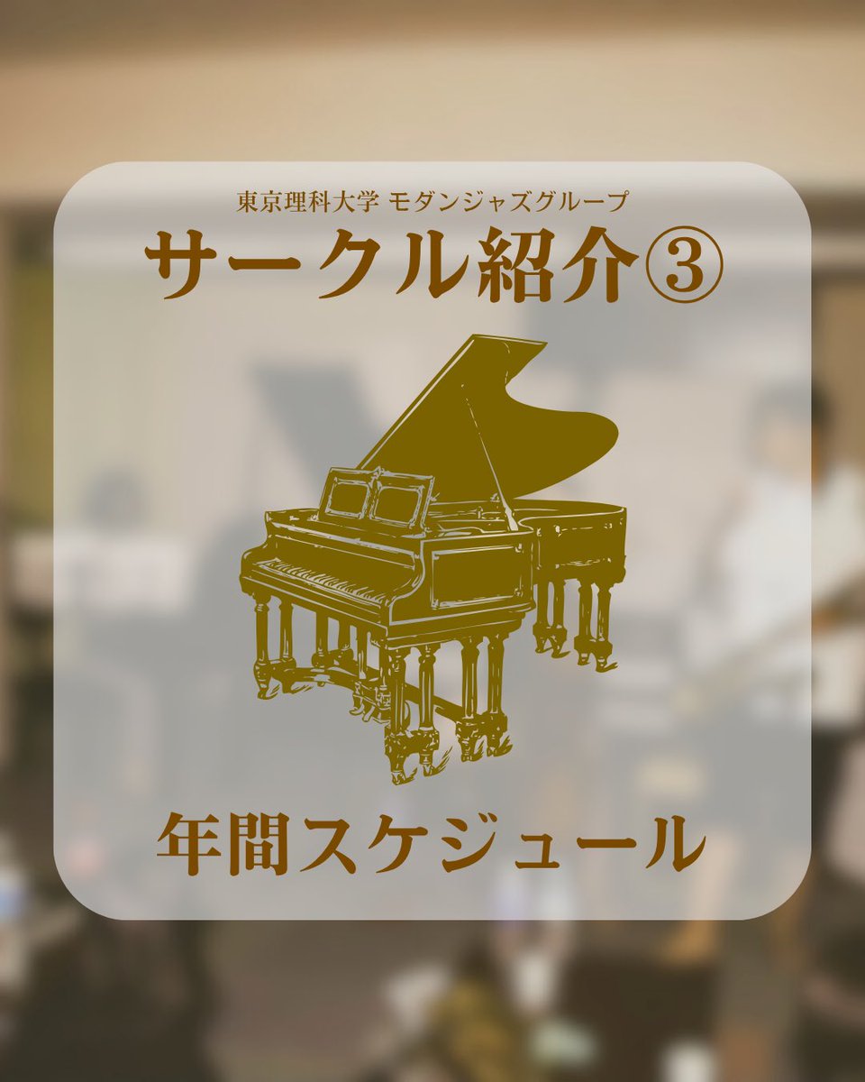 tusjazz's tweet photo. 【サークル紹介③】
こんにちは！モダンジャズグループです🎶

第三弾は年間スケジュールをご紹介しております🫧

合宿や定期演奏会などイベント盛りだくさんです✨

ジャズ研に入って最初のイベントは梅雨コンです☔️
入ったばかりのC年の初舞台です！

#春から理科大 #理科大 #jazz #ジャズ https://t.co/HvxQVci19W