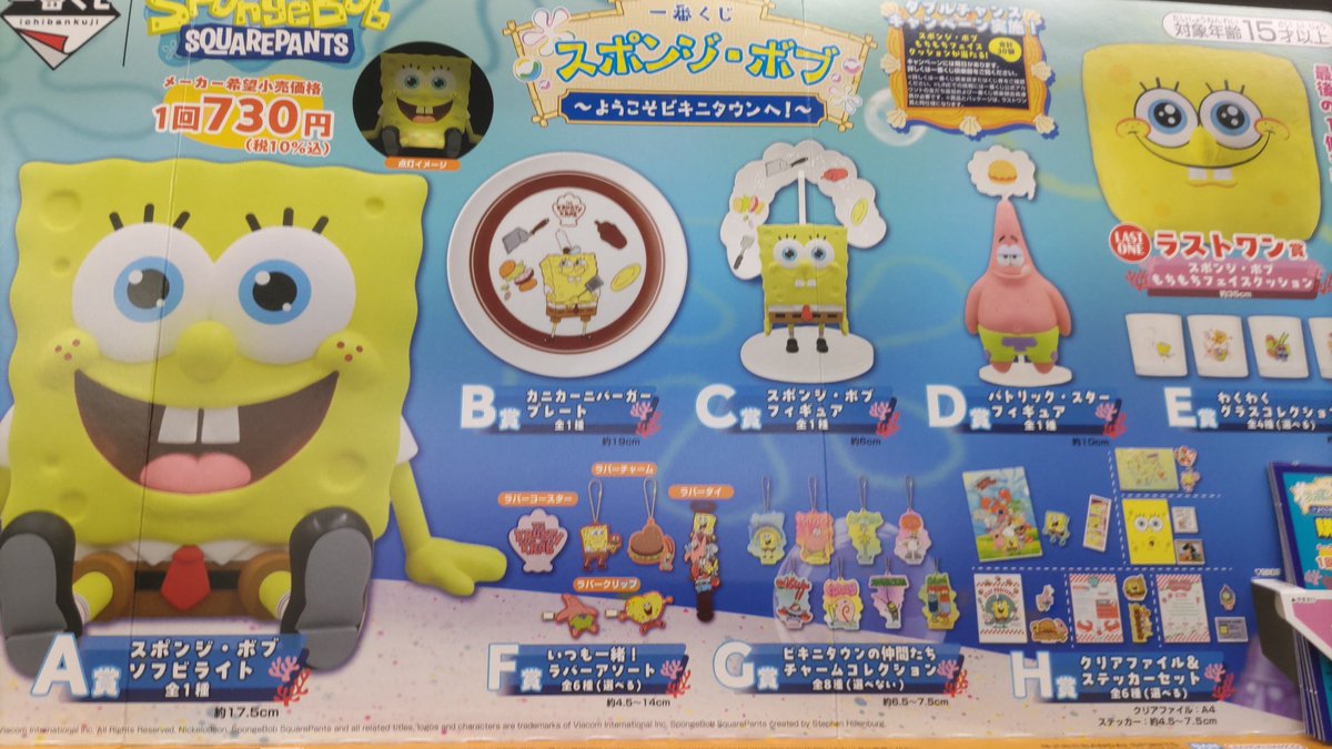 設置完了！
明日4/24(金)AM10時より
一番くじ スポンジ・ボブ

販売開始！