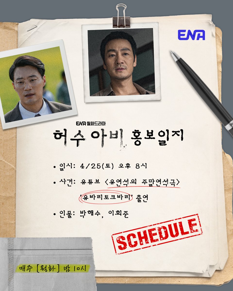 허수아비 홍보일지
✔️4/25(토) 유연석의 주말연석극 (박해수, 이희준 출연)

ENA 월화 드라마 #허수아비 🕵️‍♂️
매주 [월.화] 밤 10시 ENA

#ENA #ENA드라마 #허수아비 #TheScarecrow #박해수 #ParkHaesoo #이희준 #LeeHeejun #곽선영 #KwakSunyoung