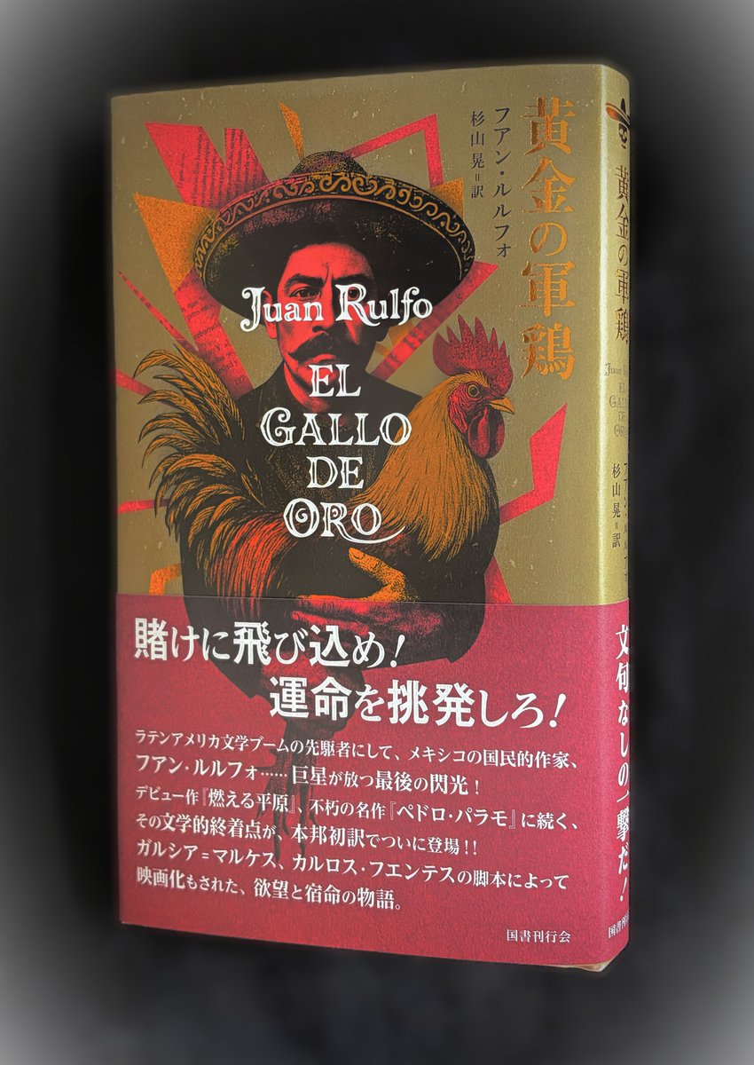 【新刊】『黄金の軍鶏』（フアン・ルルフォ／杉山晃訳）x.gd/5cwqM ラテンアメリカ文学ブームの先駆者にしてメキシコの国民的作家フアン・ルルフォ、巨星が放つ最後の閃光！ 不朽の名作『ペドロ・パラモ』に続くその文学的終着点が、本邦初訳でついに登場！