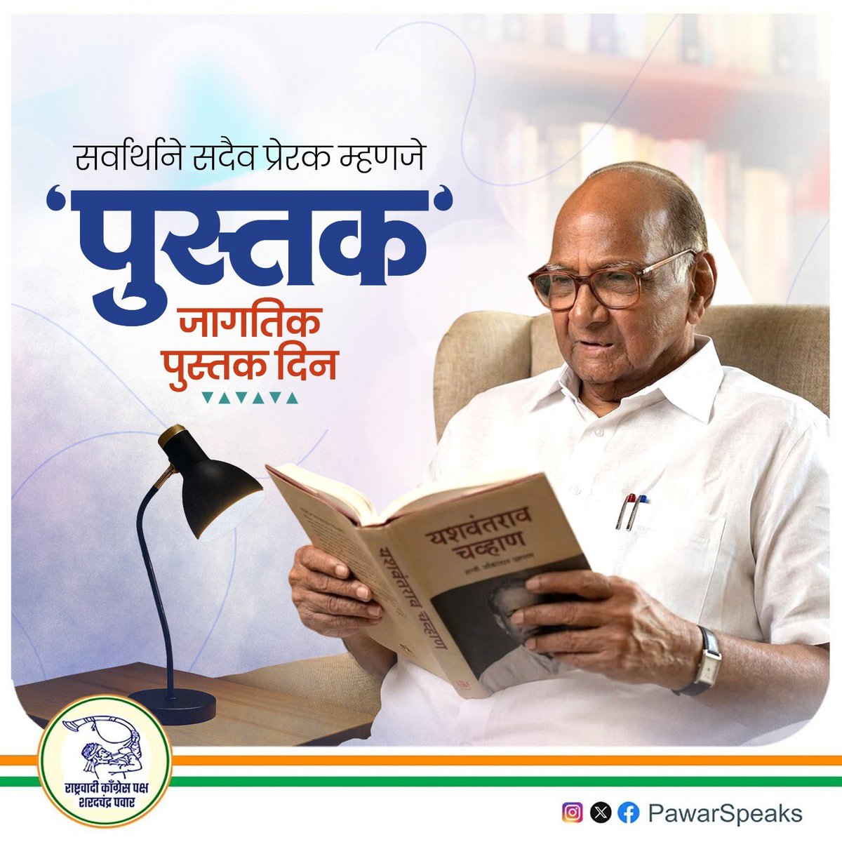जागतिक पुस्तक दिनाच्या सर्वांना हार्दिक शुभेच्छा. वाचनातून ज्ञान, विचार आणि अनुभवांची समृद्धी वाढते. पुस्तके केवळ माहिती देत नाहीत तर समाजाला दिशा देण्याचे कार्य करतात. वाचनाची सवय जोपासून ज्ञानसमृद्ध समाज घडवूया.
