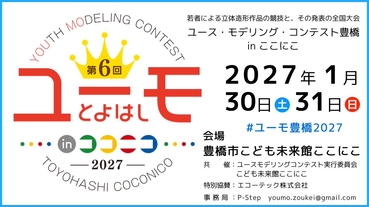 ユース・モデリング・コンテスト豊橋（略称：ユーモ豊橋）公式 tweet media