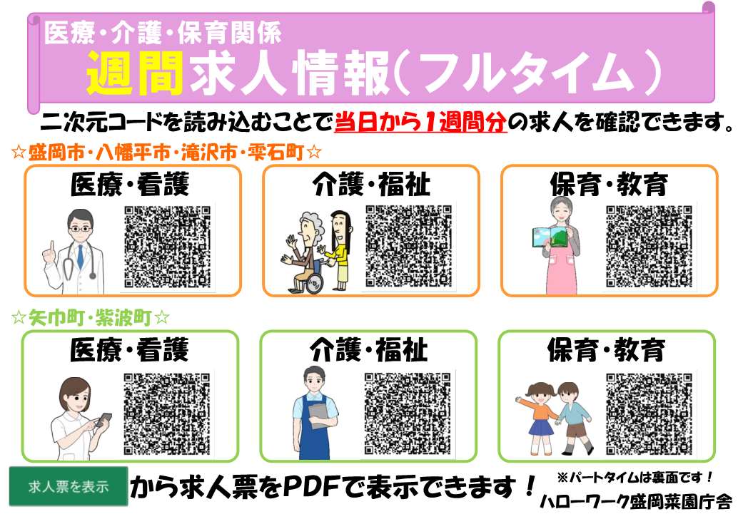 hw_moriokasaien's tweet image. ハローワーク盛岡菜園庁舎では医療・介護・保育分野の求人情報を提供しています。二次元コードを読み取っていただくと求人を簡単に検索できます！ご活用ください📱
用紙は菜園庁舎にて配布中！
新着：読み込んだ日の前日、当日分
週間：読み込んだ日から１週間分
#医療 #介護 #保育
#ハロワつぶやき部