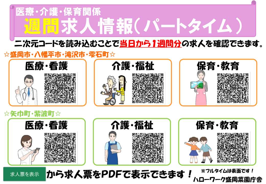 hw_moriokasaien's tweet image. ハローワーク盛岡菜園庁舎では医療・介護・保育分野の求人情報を提供しています。二次元コードを読み取っていただくと求人を簡単に検索できます！ご活用ください📱
用紙は菜園庁舎にて配布中！
新着：読み込んだ日の前日、当日分
週間：読み込んだ日から１週間分
#医療 #介護 #保育
#ハロワつぶやき部