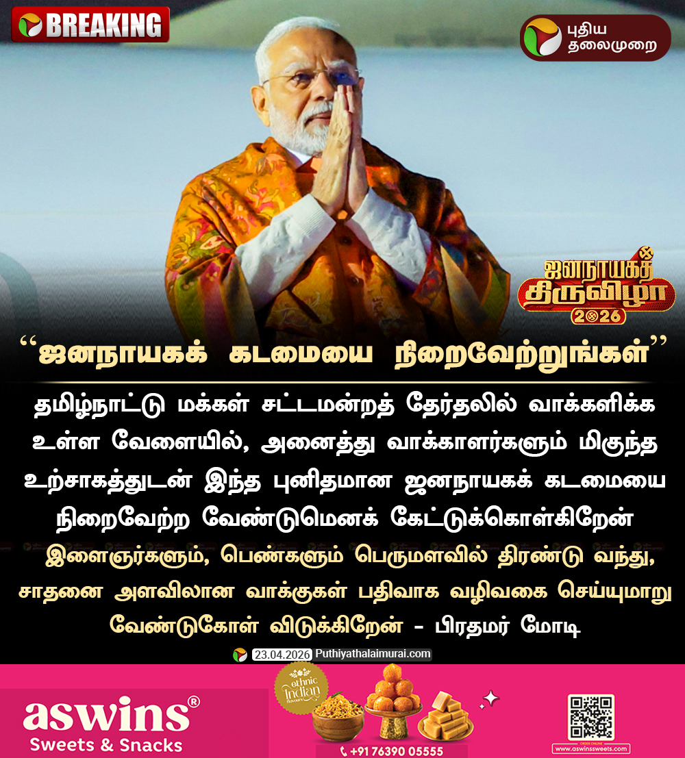 PttvNewsX's tweet image. #BREAKING | ஜனநாயகக் கடமையை நிறைவேற்றுங்கள்  - பிரதமர் மோடி

#PMModi | #TNElection | #ElectionWithPT | #TNAssemblyElection | #Election2026 | #TNElections2026 | #TamilNadu