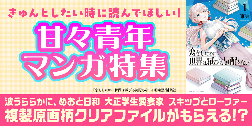 dm_happycomic's tweet photo. ୨୧‥∵‥‥∵‥‥∵‥‥∵‥୨୧
きゅんとしたい時に読んでほしい!甘々青年マンガ特集
✼••┈┈┈┈••✼••┈┈┈┈••✼
選べる原画柄クリアファイルプレゼントキャンペーン
◆❖◇◇❖◆◆❖◇◇❖◆◆❖

『#恋をしたのに世界は滅びる気配もない』などの
対象作品を1,818pt以上購入すると、
『波うららかに、#めおと日和』#波うららかにめおと日和
『#大正學生愛妻家』
『#スキップとローファー』#スキロー
など人気作品の原画柄クリアファイルが選んでもらえるキャンペーン開催中‼

▼5/6まで📚
https://t.co/8jBmpDe3ob