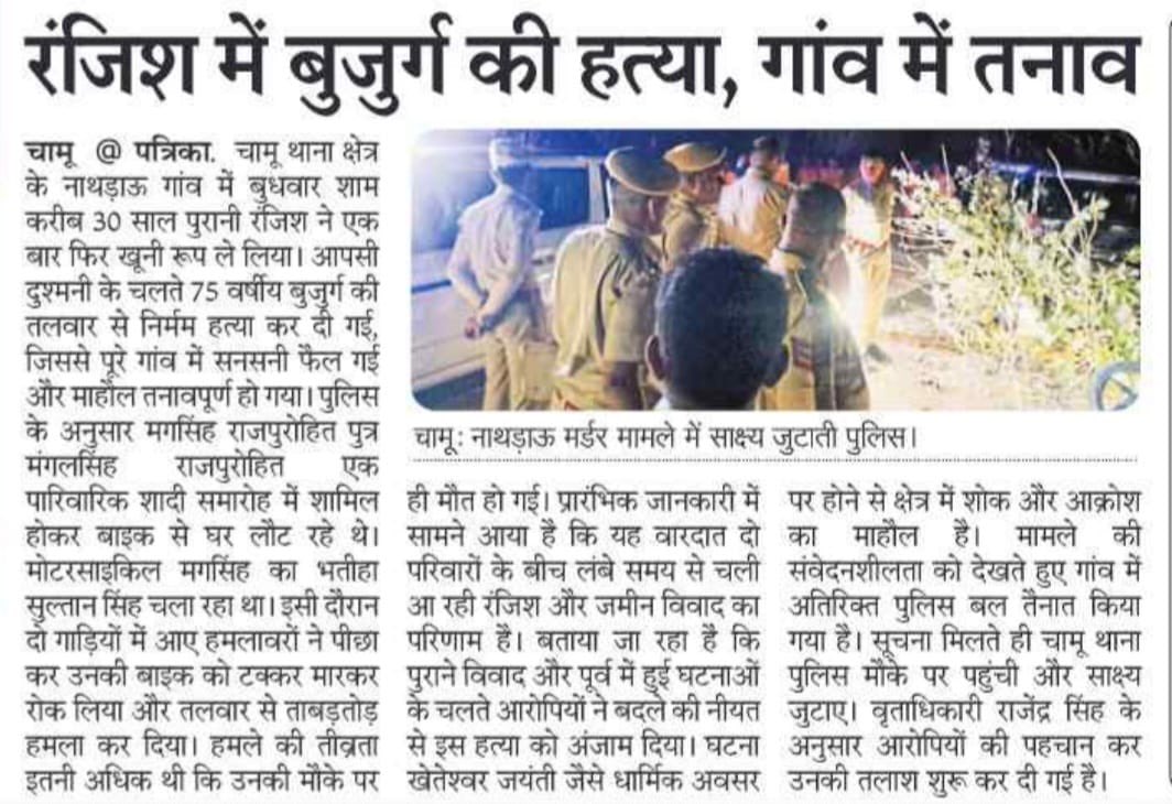 VikramsingMedia's tweet photo. नाथड़ाऊ गांव में 40 साल पुरानी रं*जि*श ने एक बार फिर हिंसक रूप ले लिया। बुधवार शाम हुई इस वा*र*दा*त में एक बुजुर्ग की बेह*द नि*र्म*म तरीके से ह*^त्या कर दी गई, जिससे पूरे गांव में सन*सनी फैल गई। #chamupolice #thebluecitymedia #rajathanpolice. #Nathrau #murder  #jodhpur https://t.co/wgDkMgUdSt