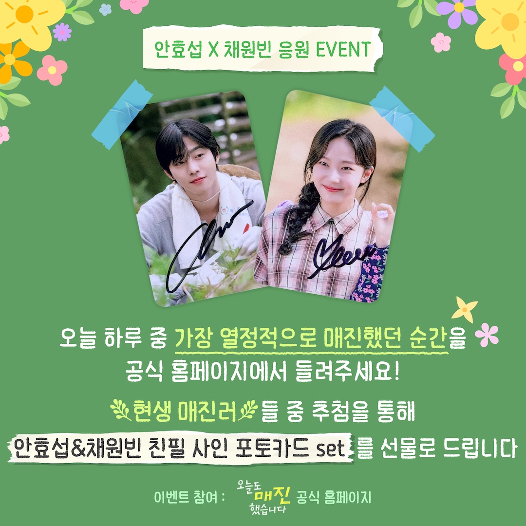 <오늘도 매진했습니다> 안효섭X채원빈 응원 EVENT🌿

“사소한 것도 괜찮아요!”
오늘 하루 가장 열정적으로 매진한 순간을 공유해 주세요💗

📍 참여하러 가기
☞ url.kr/yq9a6l

📍 이벤트 기간
~ 5월 7일 [목] 23시 59분

🎁 이벤트 경품
안효섭X채원빈 친필 사인 포토카드 1set

SBS