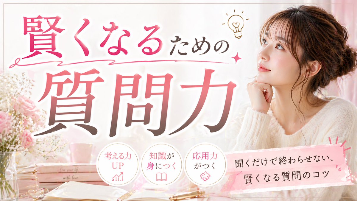 バカになりたくないなら質問力は必須

なんですが
成長できない人の共通点は

自分なりの考えを放棄して
なんでも聞けば済むと思ってる人

です

そもそも質問すら出ない人よりマシといえばマシですけども

賢くなるために必要なことは