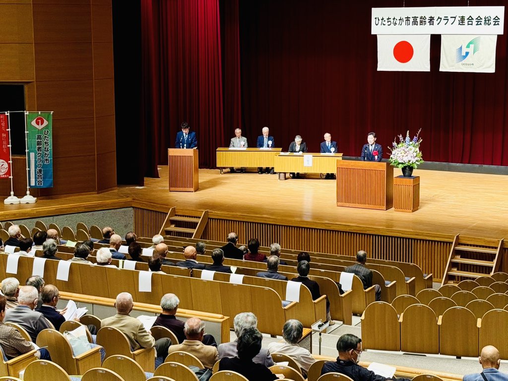 ひたちなか市高齢者クラブ連合会総会にお招きいただきました。

人生100年時代。
益々元気にご活躍ください。

#大谷明 #ひたちなか市長 #ひたちなか市 #高齢者
