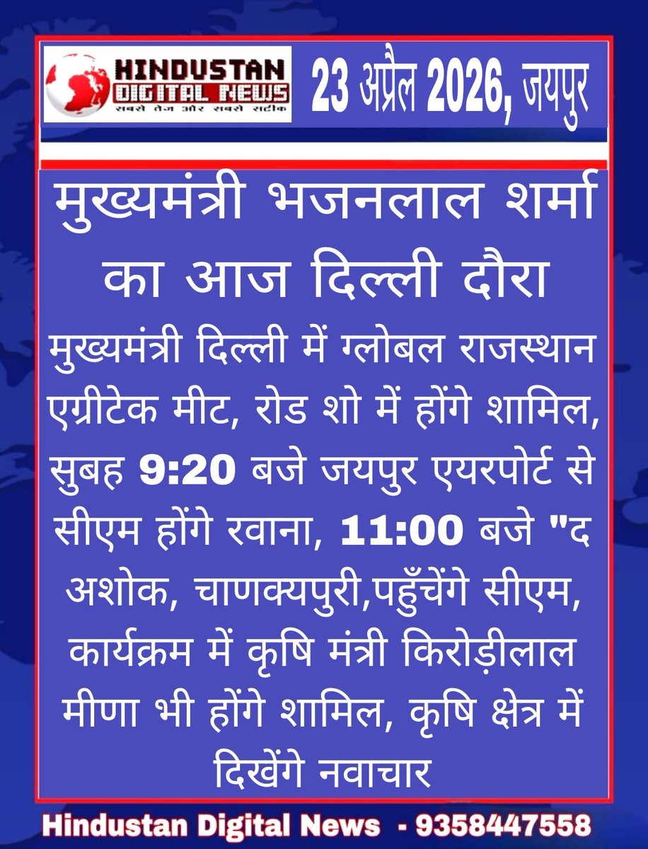 HindustanDigtal's tweet image. #Jaipur : मुख्यमंत्री भजनलाल शर्मा का आज दिल्ली दौरा

मुख्यमंत्री दिल्ली में ग्लोबल राजस्थान एग्रीटेक मीट, रोड शो में होंगे शामिल, सुबह 9:20 बजे जयपुर एयरपोर्ट से सीएम होंगे रवाना, 11:00 बजे "द अशोक, चाणक्यपुरी...

#LatestNews #RoadShow @BhajanlalBjp
