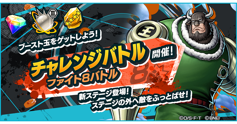 OPBR_official's tweet image. 【ファイト8バトル】

殴り合いのチャレンジバトル💥
旗のない特別なステージで敵チームを倒そう！
倒した敵のK.O. ポイントを奪い取れ！
いつ誰を狙うかが勝負のカギ！
今回は新ステージ「ドレスローザステージ(ファイト8)」のバトルだ！

#バウンティラッシュ
#ONEPIECE