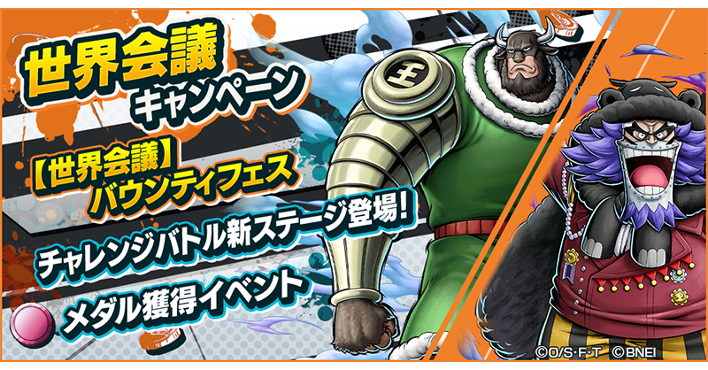 ONE PIECE バウンティラッシュ【公式】 tweet media