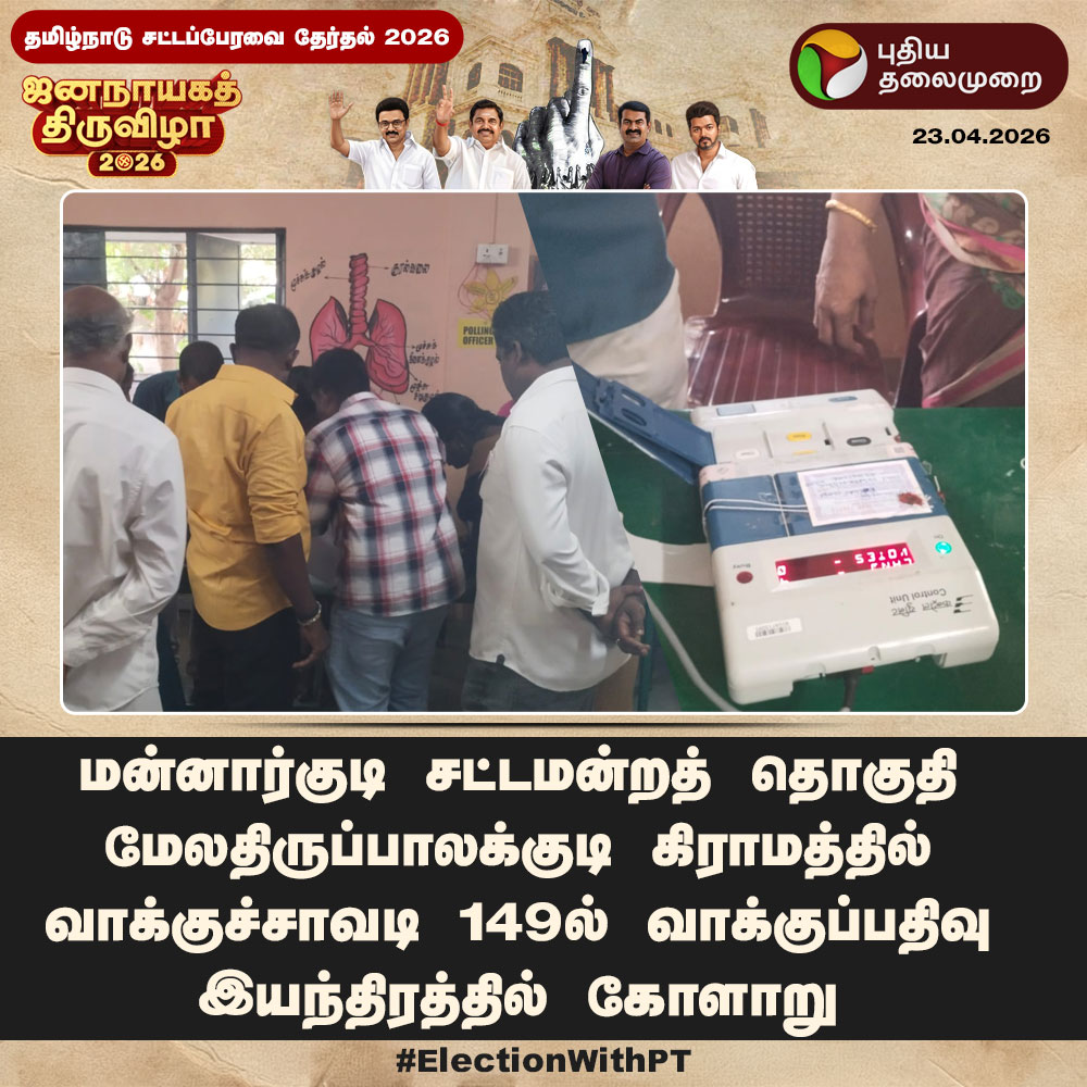 PttvNewsX's tweet photo. #BREAKING | மன்னார்குடியில் வாக்குப்பதிவு இயந்திரத்தில் கோளாறு!
#TNElection | #ElectionWithPT | #TNAssemblyElection | #Election2026 | #TNElections2026 | #TamilNadu | #EVMs | #PollingStation | #VotingMachine https://t.co/zAn4PtBAiP