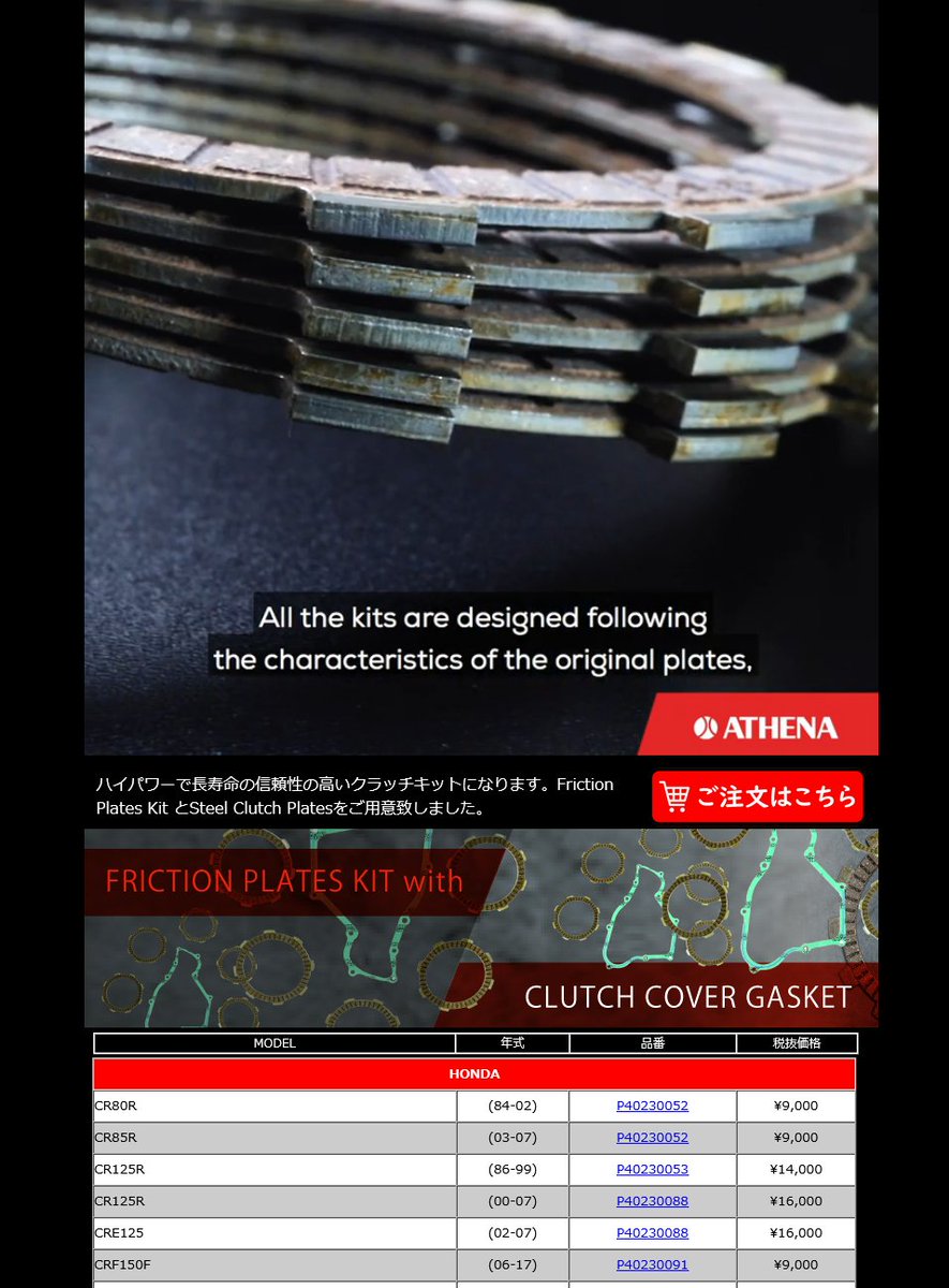 nexxs_japan's tweet image. #ATHENA CLUTCH KITS 好評発売中！
ハイパワーで長寿命の信頼性の高いクラッチキットになります。Friction Plates Kit とSteel Clutch Platesをご用意致しました。
nexxs.co.jp/clutchKit.html
#アテナ #クラッチキット #バイク部品
