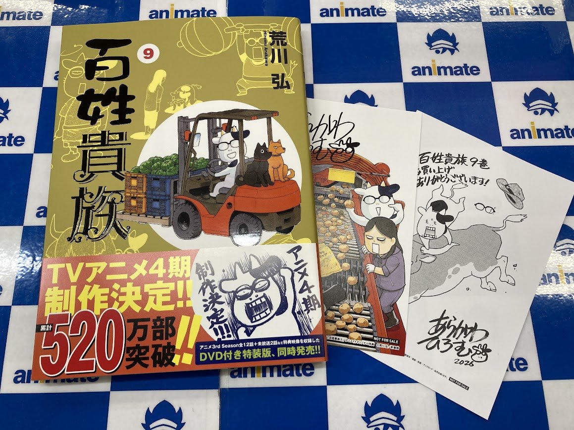 書籍入荷情報】 百姓貴族(9) 通常版が入荷しましたいわ