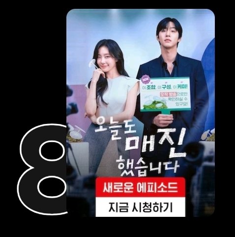 넷플릭스 한국 드라마 TOP 10 순위에 진입한 <오늘도매진했습니다> 8위!!!

어제 첫방했는데 완전 성공적인 진입인데?
역시..오매진 1위 가보쟈아아~~~💓

#넷플릭스 #오늘도매진했습니다
#soldoutonyou