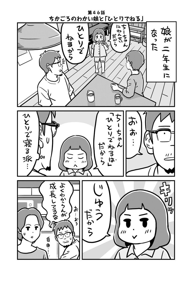 『ちかごろのわかい娘と』最新話「ひとりでねる」更新されました！

二年生だから、ひとりで寝るという娘・・・
「じゆうだから」とひとりで寝る派になる娘。
ひとりは確かに自由だが・・・・・・