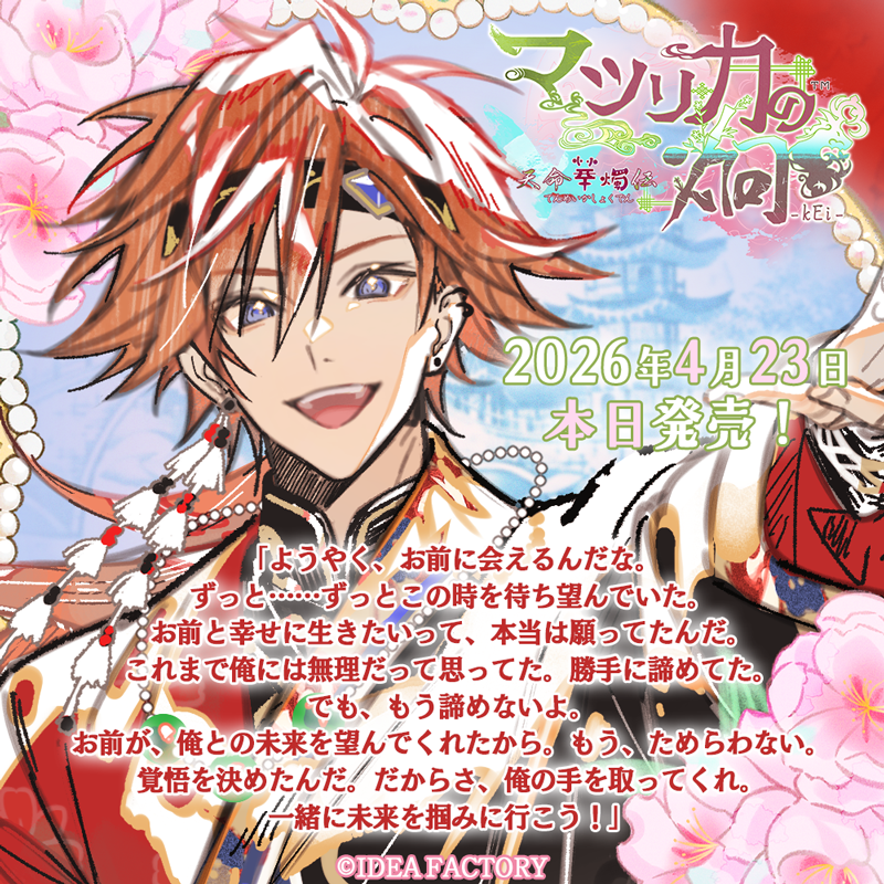 ＜#マツリカk FD 🍑本日発売✨＞

ついに、発売日当日……！
フェイ（CV. 岡本信彦）より。

⬇️イラストの全容＆発売当日ボイスは、公式サイトへ💖
otomate.jp/mk/fd/

『マツリカの炯-kEi- 天命華燭伝』
2026/4/23発売予定
#オトメイト