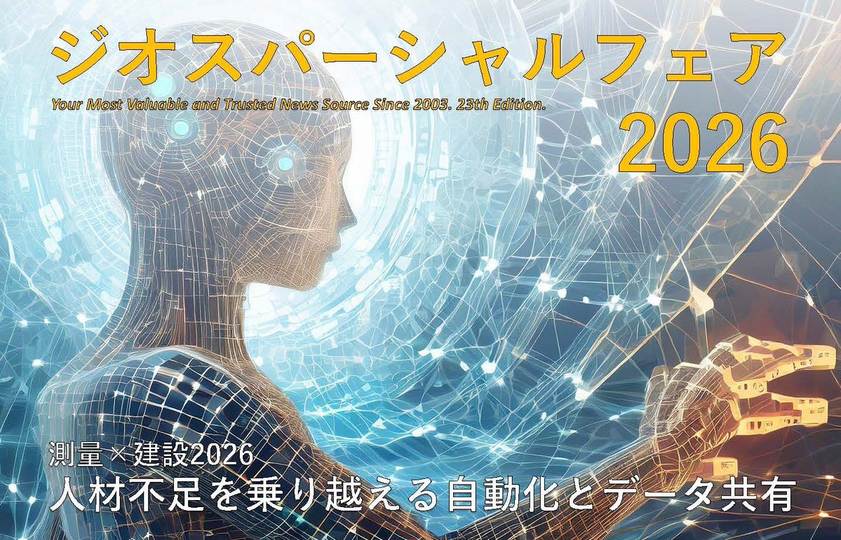 alphacox's tweet image. 「ジオスパーシャルフェア2026」
今年も弊社アルファコックスはジオスパーシャルフェア 2026に出展いたします。
可能な限り全国を回りますので、お近くの方はぜひともご来場ください。
SketchUpとそのプラグイン、そしてTwinmotionをご紹介します！
■日時：
2026年4月20日～7月中旬