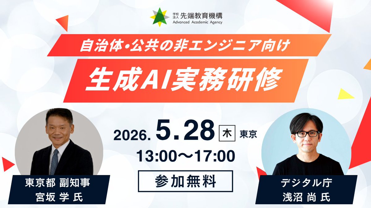 techtouch_inc's tweet photo. 【📢イベント登壇】
5月28日(木)に #学校法人先端教育機構 月刊「 #事業構想 」が主催するセミナーに、当社 公共・公益事業部 事業部長の中西が登壇します！
テーマは「刷新コストを打破。既存システムをAI化する新・行政DX」
ぜひご参加ください！
—
タイトル：「自治体・公共の非エンジニア向け 生成AI実務研修」
日時：2026年5月28日(木) 13:00-17:00
形式：オフライン開催（学校法人先端教育機構 東京校）
参加費：無料（先着順）
対象：自治体首長、自治体職員（DX推進・AI活用推進担当者）
—
参加をご希望の方は、以下の申し込みフォームより情報をご登録ください👇
https://t.co/5aHmHBqQ8K