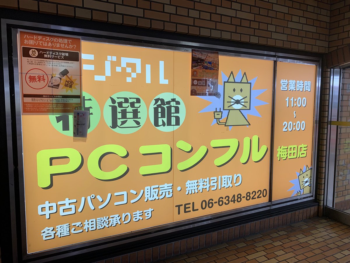 コンフルわ🦊PCコンフル梅田店です✨

本日も営業開始です🎉

あいにくの雨ですが梅田店は地下から来れるので安心です👍🏻

ぜひお立ち寄りください🙇‍♀️

#中古パソコン #梅田