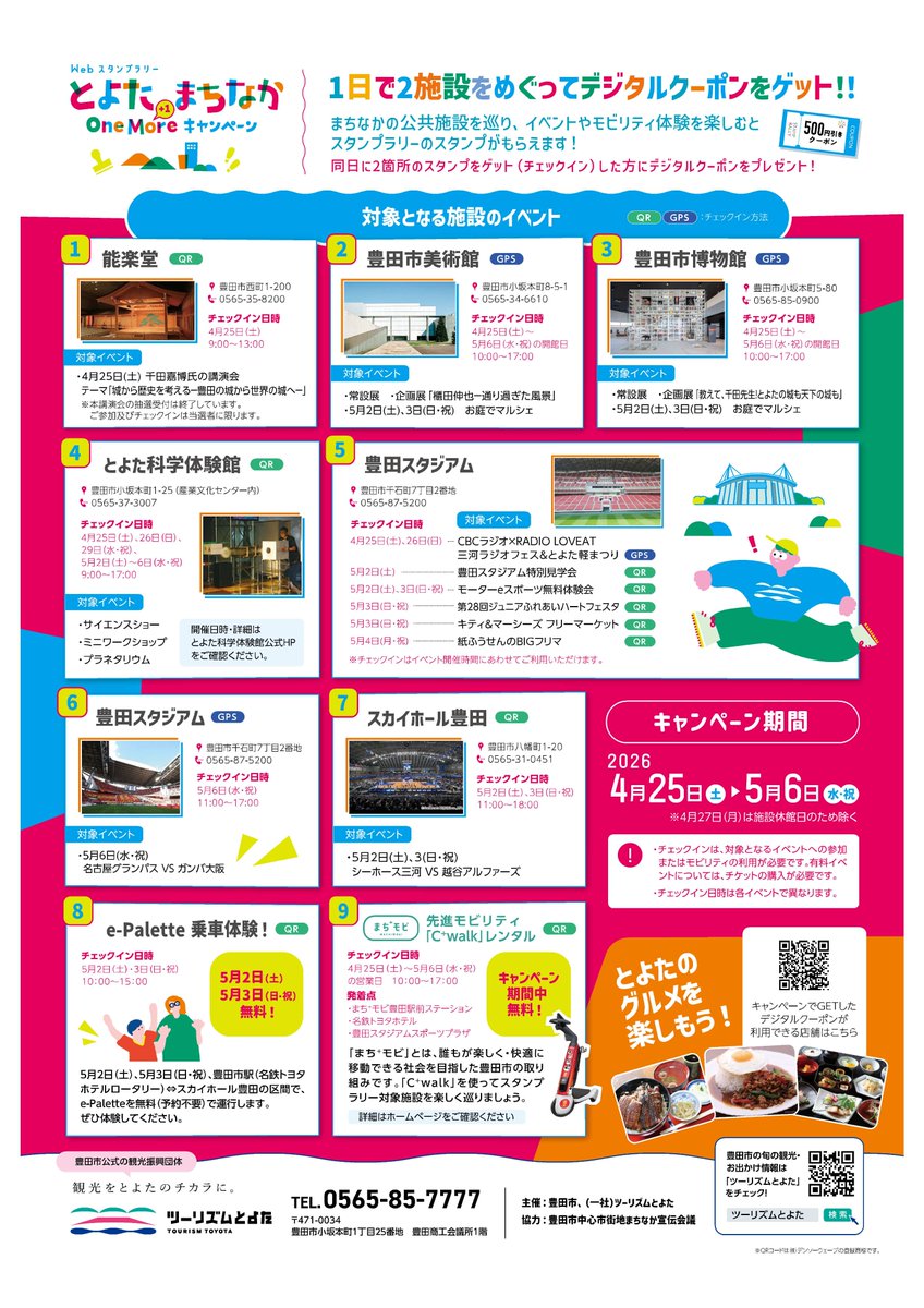 まちなかの公共施設を巡り、周遊を楽しんでもらう「とよたまちなかOne Moreキャンペーン」を実施します！
各公共施設で開催されるイベントへの参加や、次世代モビリティの体験で、スタンプを集めて特典をゲットしよう✨

🔶とき
4月25日（土）～5月6日（水）
※4月27日（月）は施設休館日のため除く
