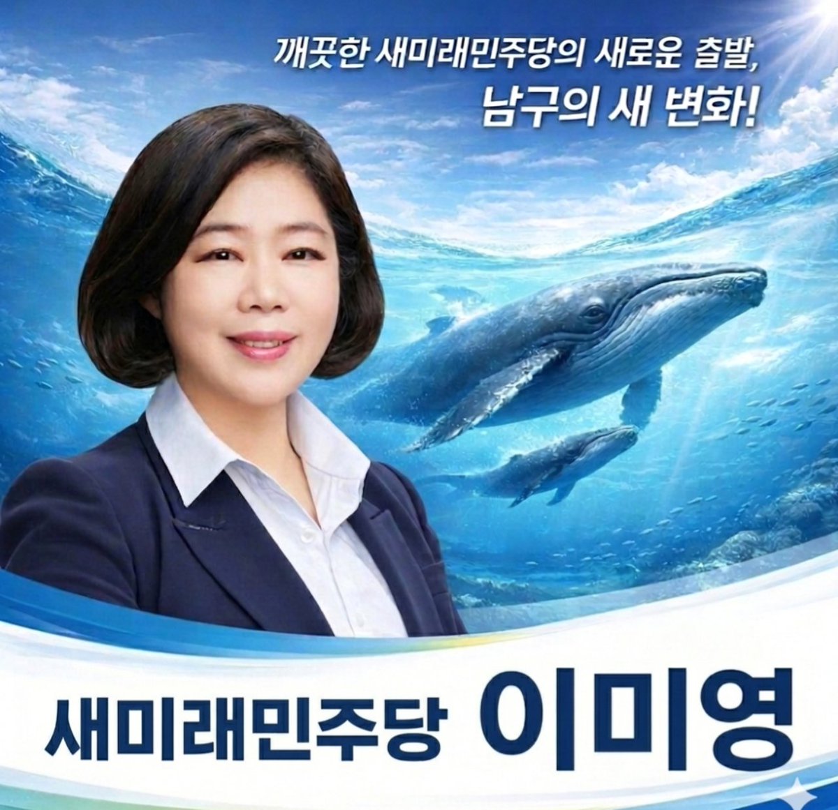 이미영 새미래민주당🐬 tweet media