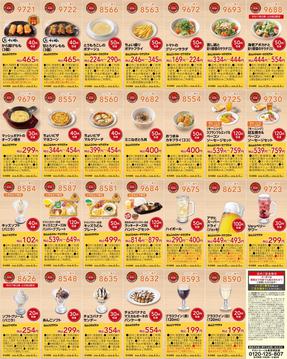 trawi_site's tweet photo. 【速報】ガストの最新お得クーポン
【期間】4月23日〜6月3日 https://t.co/L9ibqhzRhB