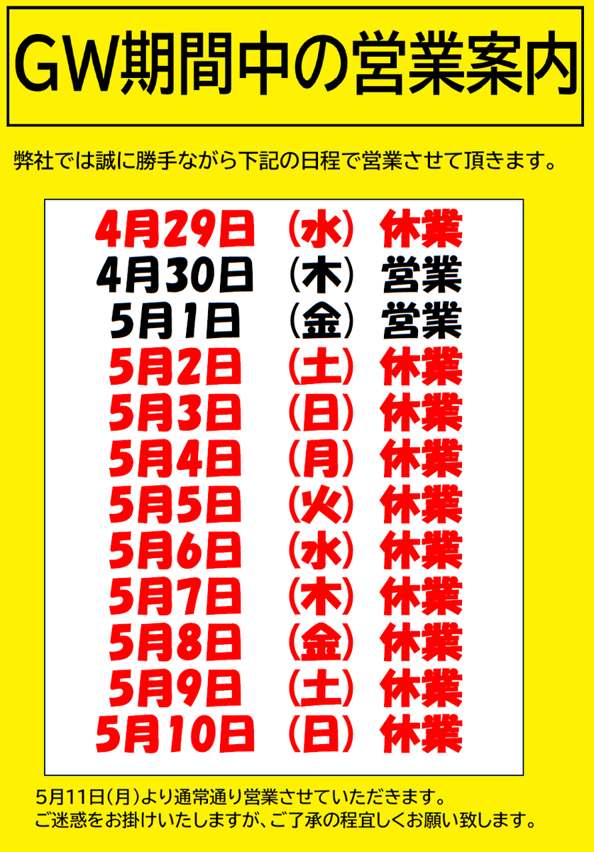 b22080's tweet photo. GW期��中の営業案内
当店ではGW期間中下記の通りの営業となります。
１週間以上お休みとなりますので
ご来店の際はご注意ください。
また、夏タイヤへの交換はお早めにご予約をお願い致します！ https://t.co/YHsHtoAz0Z