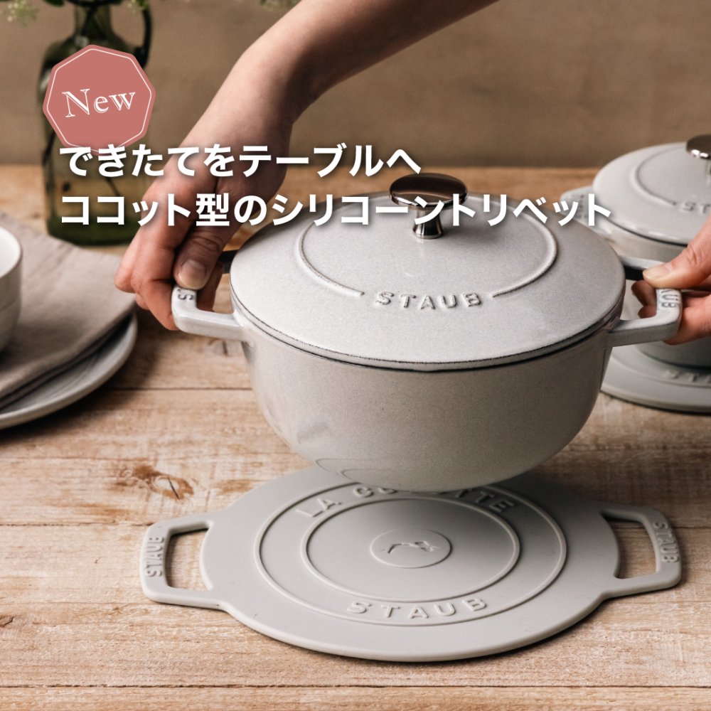 STAUB シリコーントリベット🆕 「かわいい」と「頼れる」を両立する