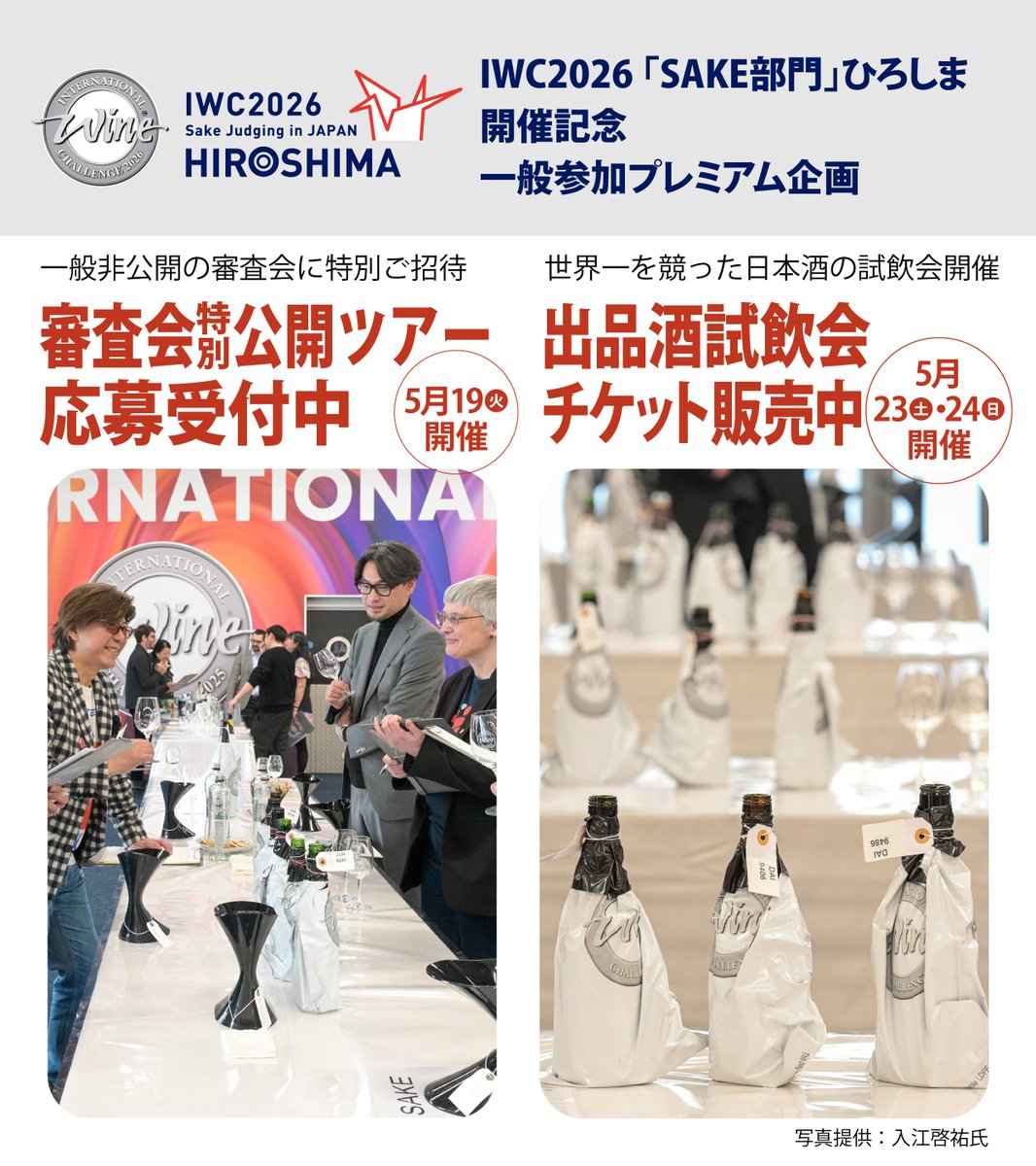 🍶世界最大級の酒類審査会 IWC2026 SAKE部門 5/18(月)〜5/21(木)、東