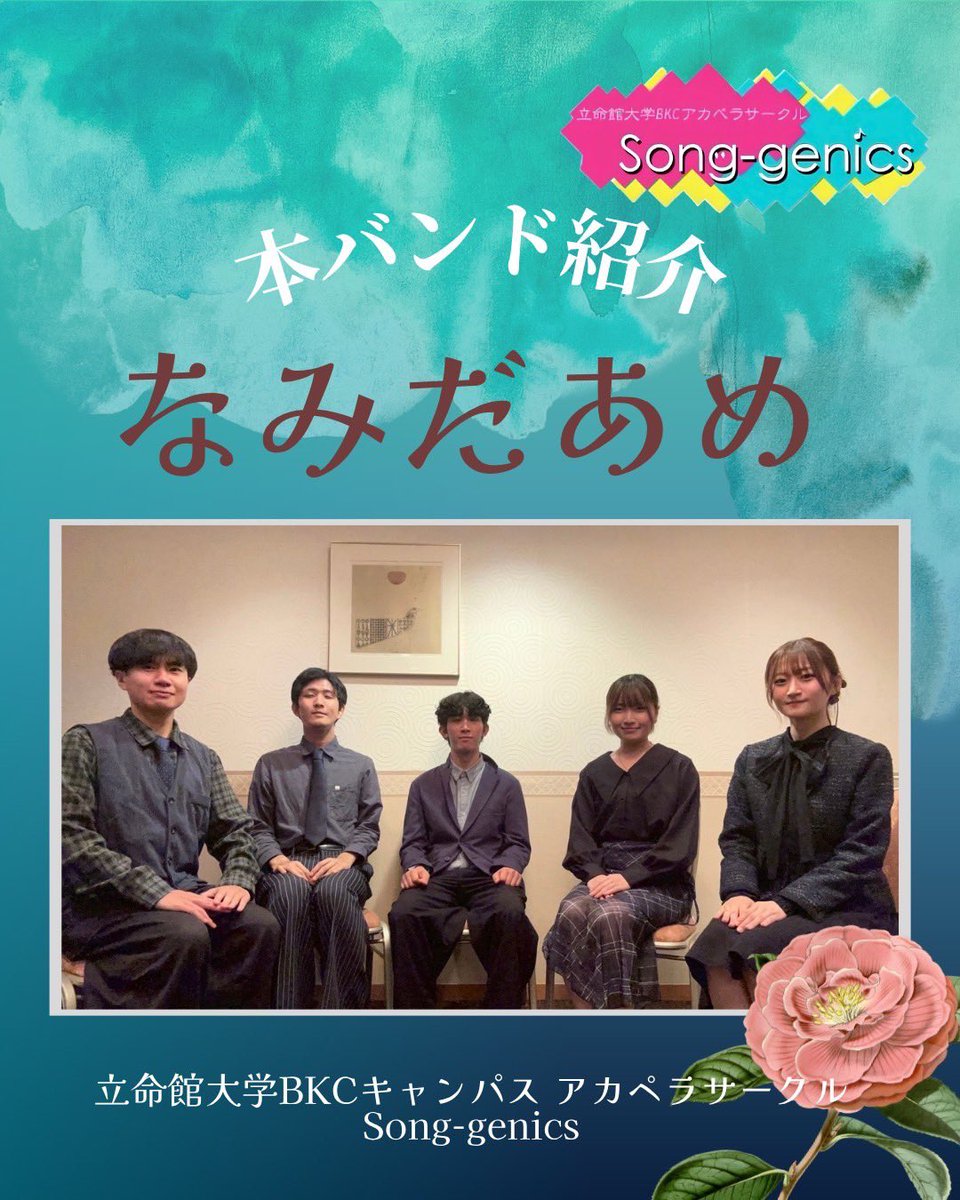 立命館大学 Song-genics 新歓2026 tweet media