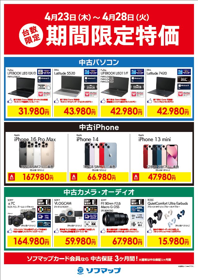 sofmap_reuse's tweet photo. 📢＼台数限定 期間限定特価セール  開催中!!／ 
本日から4/28(火)までの期間、
当社指定中古商品を台数限定特価にて販売中✨

セール対象商品は
■Windows
■iPhone
■カメラ
■オーディオ

この機会にお近くのソフマップをぜひご利用ください☺️
※画像の商品は一部です。
詳細はツリーにて↓ https://t.co/kuzYJjq6rH