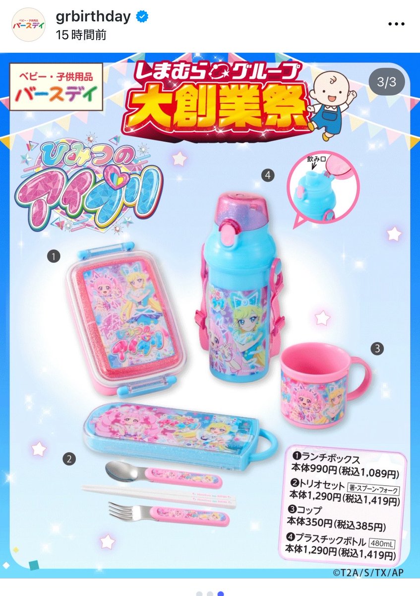 バースデイ✖️アイプリ❣️
4/29って祝日㊗️💦平日だったら休みだから身軽にサッと動けたのにー😭笑
次女にあおいちゃんの靴下とパジャマ欲しいなーでも長女三女も欲しがりそうーどうしよ🤣💦

お弁当箱とかおねプリの出るんやー！って見たら👀あれ？これ持ってるやつよね？💦そこはまだひみプリなのね❣️