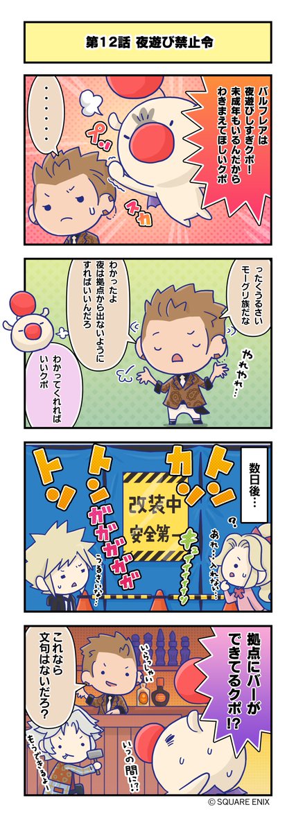 【 #デュエルム4コマ 更新✒️】    

🛩第12話「夜遊び禁止令」    

#DDFF #ディシディア