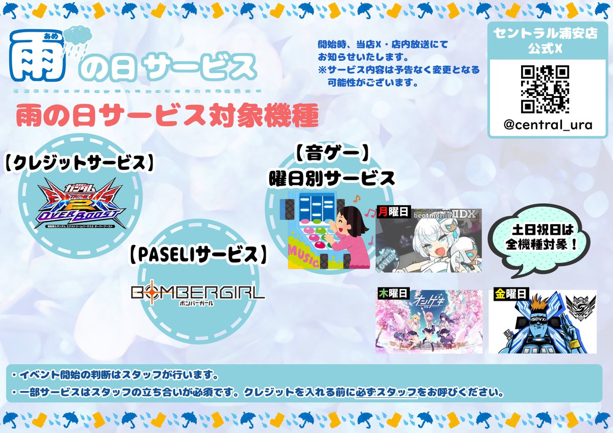 雨の日】 本日雨天の為「雨の日サービス」実施中です 対象機種は「EXVS