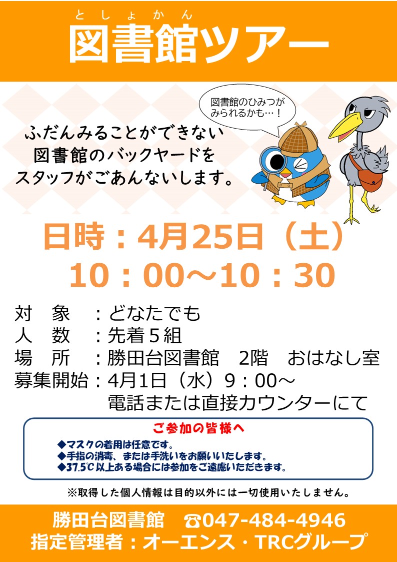 【イベント受付中】
4月25日(土)開催！「図書館ツアー」のお申込を受付中です！
普段見ることができない図書館の裏側をご案内します💁図書館のひみつがみられるかも？😯お子様から大人までどなたでもご参加可能です！是非お待ちしております☺️
#図書館 #イベント #図書館ツアー #八千代市