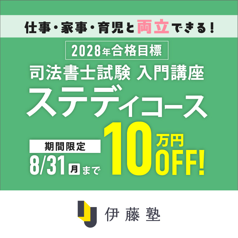 【たらちゃん②】伊藤塾　司法書士　入門講座　ステディコース　基礎編・実践編 2027年合格目標 司法書士入門講座 本科生 ステディコース