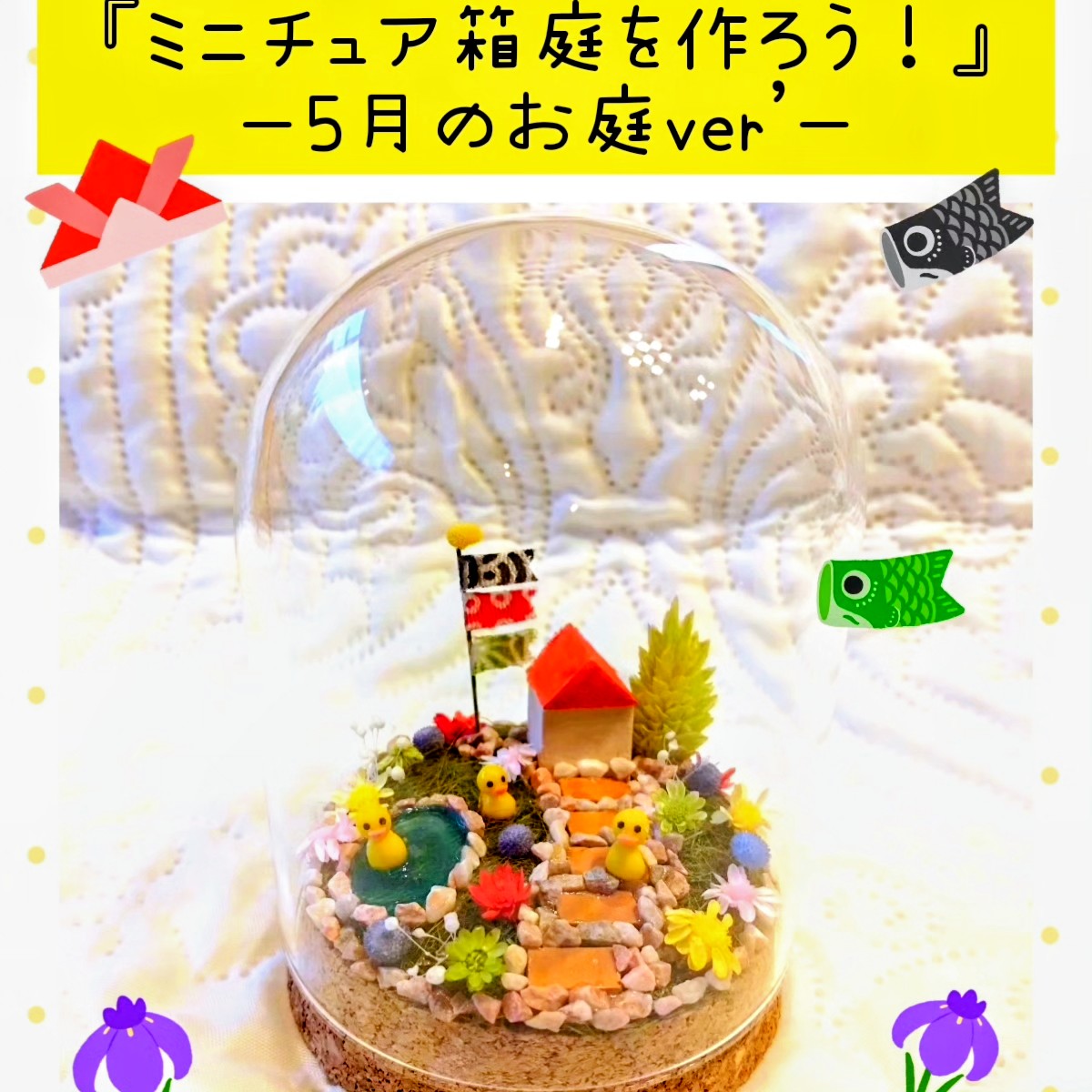 PIYO_PIYO_PI55's tweet photo. #幕張メッセどきどきフリーマーケット
#手づくりアートマーケット
#GW

5/2(土)・3(日)・4(月・祝)の3日間！
幕張メッセ1-6ホールにて開催！
『手づくりアートマーケット✨』にワークショップで出店します🐥

『ミニチュア箱庭を作ろう！』
　　〜5月のお庭ver'〜
【ち-09ブース】
参加費 2500円(税込) https://t.co/mN9mw6nXqY