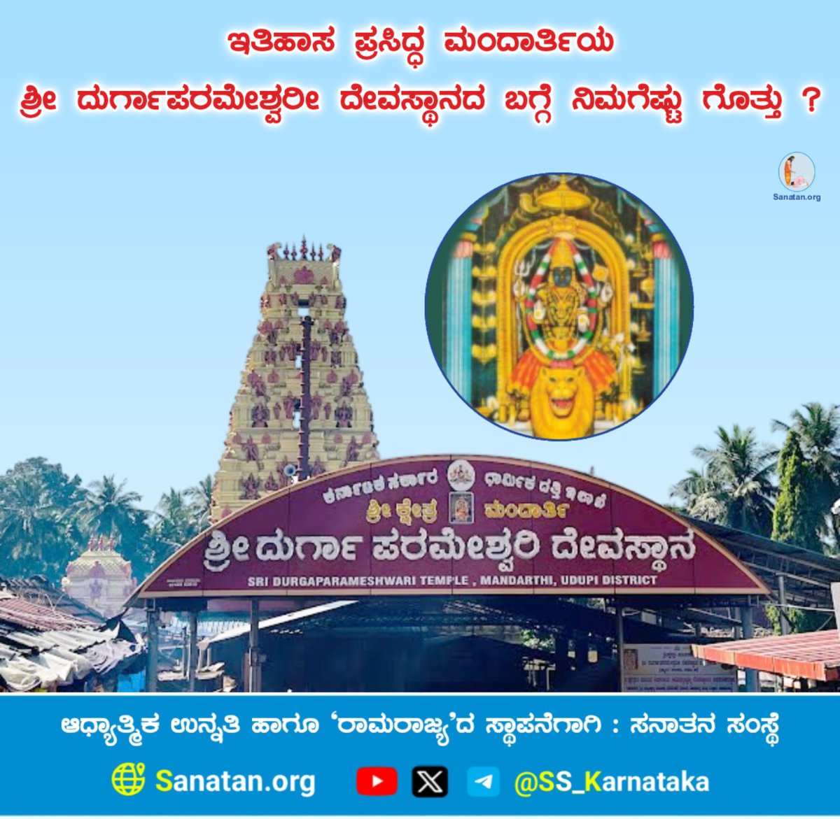 🌼 ಇತಿಹಾಸ ಪ್ರಸಿದ್ದ ಮಂದಾರ್ತಿಯ ಶ್ರೀ ದುರ್ಗಾಪರಮೇಶ್ವರೀ ದೇವಸ್ಥಾನ ಬಗ್ಗೆ ನಿಮಗೆಷ್ಟು ಗೊತ್ತು ?🌼

ವಿವರವಾಗಿ ಓದಿರಿ👇
sanatan.org/kannada/90238.…

ನಿಯಮಿತವಾಗಿ ಧರ್ಮಶಿಕ್ಷಣದ ಪೋಸ್ಟ್ ಪಡೆಯಲು ನಮ್ಮ ಟೆಲಿಗ್ರಾಂ ಚಾನೆಲ್ ಸಬ್ಸ್ಕ್ರೈಬ್ ಮಾಡಿ
t.me/SS_Karnataka