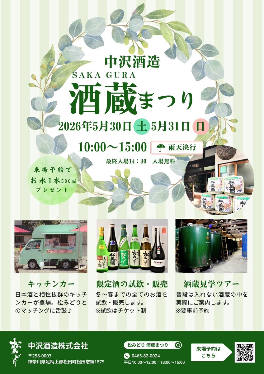 中沢酒造＠松みどり tweet media