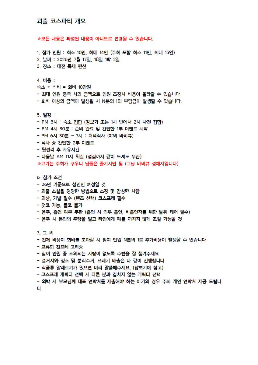[RT감사]

7월 17~ 18일 양일간 독체 팬션에서 같이 괴출 코스파티 하실 분 모집합니다~!~!~!

1박 2일 일정이니만큼 비용이 적지 않으니 폼 내용 꼼꼼히 읽어보시고 참여의사 있으신 분은 폼 작성 부탁드립니다!!

문의는 구기구기 디엠디엠

 docs.google.com/forms/d/e/1FAI…