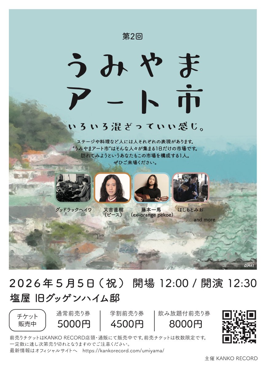 うみやまアート市

2026年5月5日 (木) 
open 12:00 start 12:30
前売 ¥5,000 前売学割 ¥4,500 再入場自由
小学生以下無料
前売チケットはKANKO RECORD店頭・通販にて販売中
nedogu.com/event/32824