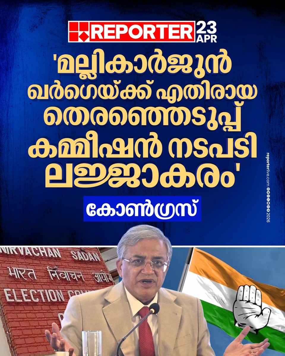 reporter_tv's tweet image. മല്ലികാര്‍ജുന്‍ ഖര്‍ഗെയ്ക്ക് എതിരായ നോട്ടീസില്‍ തെരഞ്ഞെടുപ്പ് കമ്മീഷനെതിരെ വിമര്‍ശനം കടുപ്പിച്ച് കോണ്‍ഗ്രസ്

Read Story : reporterlive.com/topnews/nation…

#mallikarjunkharge #congress #ElectionCommissionOfIndia