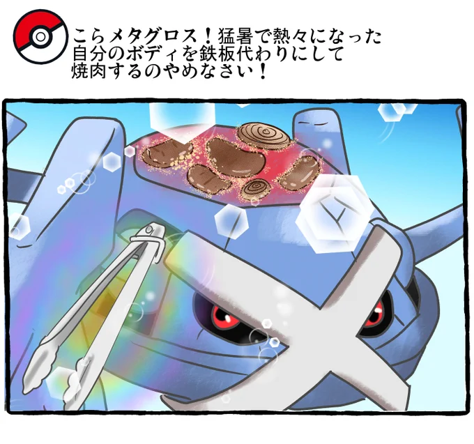 ポケモンとの日常 ポケモンとグルメ
 #ポケモンと生活 #ポケモンと社会 