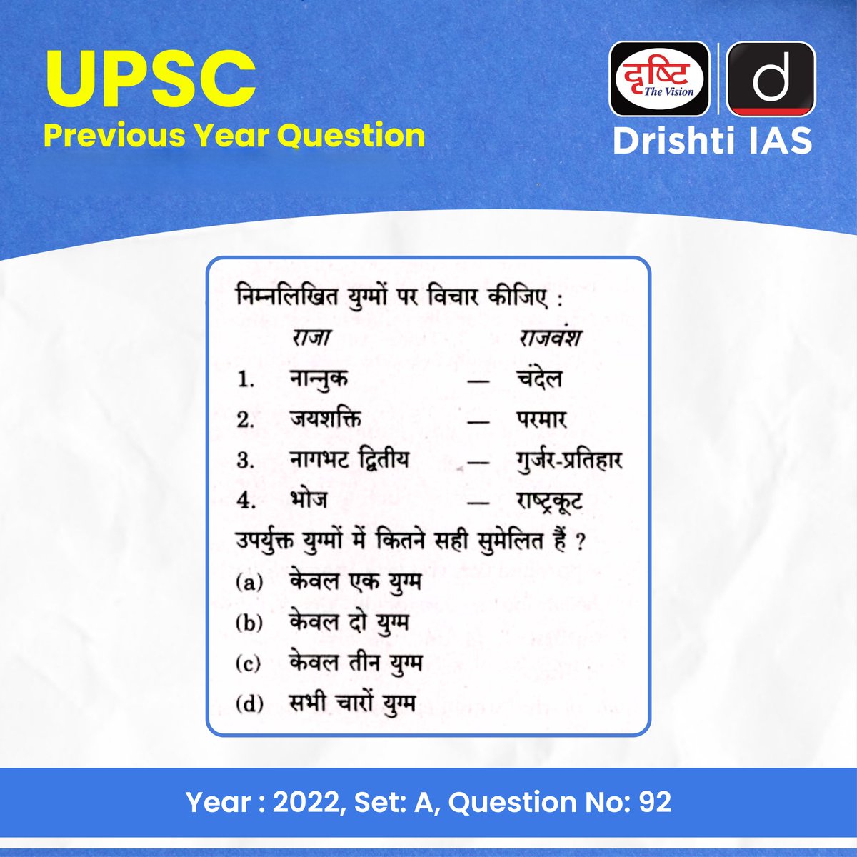 drishtiias's tweet image. PYQ से मिलेगी सही दिशा, यही है सफलता की असली परीक्षा!

UPSC Prelims 2022 के प्रश्नों के साथ करें अपनी तैयारी को और भी ठोस और सटीक।

हर सवाल में छिपा है पैटर्न, सोच और सफलता का सूत्र!

#UPSCPrelims2026 #UPSC #IAS #PYQ #PreviousYearQuestion #DrishtiIAS