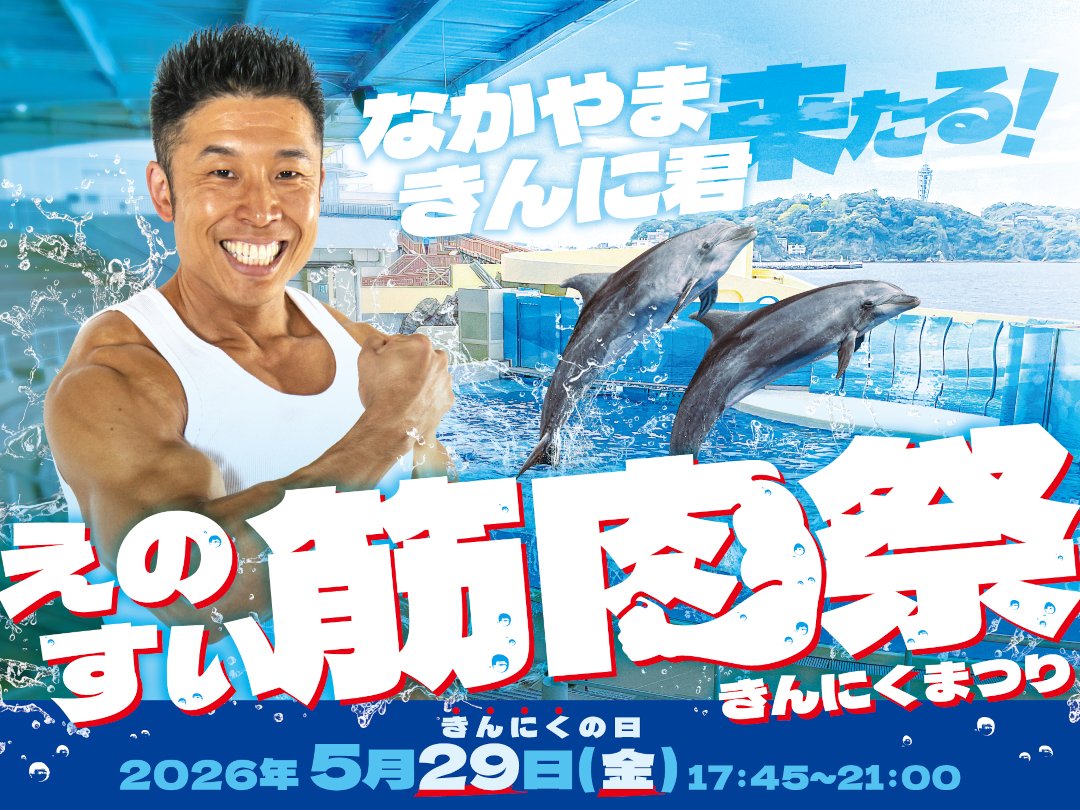 \ なかやまきんに君 来たる！/
💪えのすい筋肉祭💦
🗓️5月29日(金)　17:45～21:00

5月29日は #筋肉の日！
筋トレに励む人、筋肉を拝みたい人…
みんな集合！

なかやまきんに君による特別ステージや、
生き物が持つ筋肉についての
トークセッションに
”筋肉メシ”の販売も🍖

enosui.com/evententry.php…